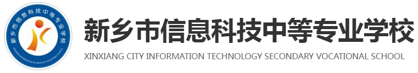 新乡市信息科技中等专业学校